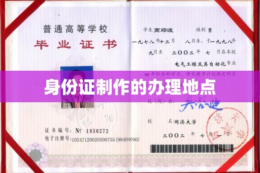 伊宁身份证制作的办理地点